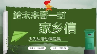 少先队辅导员活动课说课——给未来寄一封家乡信
