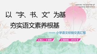 【小学语文】教师经验交流汇报：以“字、书、文”为基，夯实语文素养根基