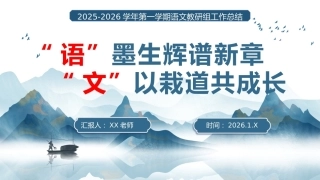 2025-2026学年第一学期语文教研组工作总结：“语”墨生辉谱新章，“文”以栽道共成长