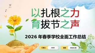 以扎根之力 育拔节之声——春季学期学校学校全面工作总结PPT