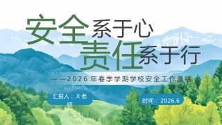 春季学校【安全工作】总结——安全系于心 责任系于行