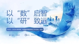 春季第二学期【数学】教研组工作总结：以“数”启智以“研”致远