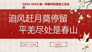 2025-2026第一学期学校德育工作总结——追风赶月莫停留，平羌尽处是春山