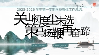 2025-2026学年第一学期学校整体工作总结——关山初度尘未洗，策马扬鞭再奋蹄
