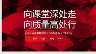 【春季下】【教导处】工作总结汇报：向课堂深处走，向质量高处行
