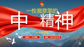 少先队辅导员技能大赛说课——一枚徽章里中国精神