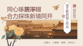 2025年秋季第一学期学校语文教研组工作总结(三)：同心琢玉深耕不辍，合力探珠新境同开