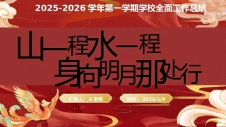 2025-2026学年第一学期学校全面工作总结——山一程，水一程，身向明月那处行