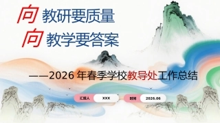 向教研要质量 向教学要答案——春季学期学校【教导处】工作总结