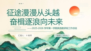 2025-2026年秋季第一学期学校英语教研组工作总结：征途漫漫从头越，奋楫逐浪向未来