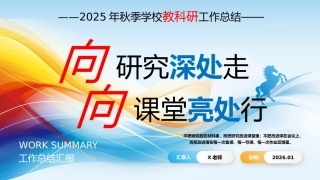 2025年秋季学校教科研工作总结：向研究深处走，向课堂亮处行