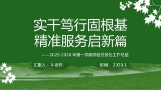 2025-2026年秋季第一学期学校总务或后勤工作总结：实干笃行固根基，精准服务启新篇