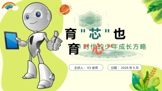 班主任基本功大赛带班方略——育芯也育心，AI时代的少年成长方略