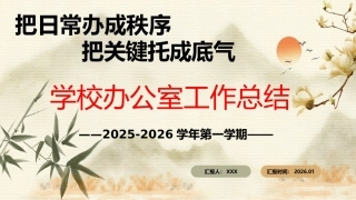 2025-2026年秋季第一学期学校办公室工作总结：把日常办成秩序，把关键托成底气