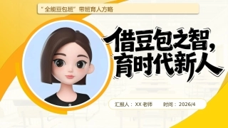 班主任育人方略——借“豆包”之智，育时代新人