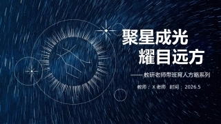 【初中】班主任【带班育人】方略展示：聚星成光，耀目远方
