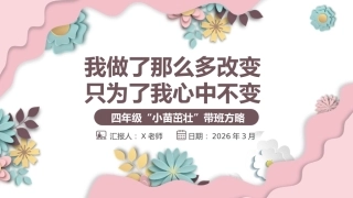 【小学】四年级班主任带班方略：我做了那么多改变，只为了我心中不变