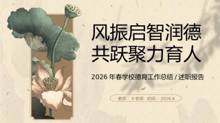 春季第二学期学校【德育】工作总结：风振启智润德 共跃聚力育人