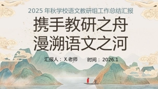 2025年秋季第一学期学校语文教研组工作总结(二)：携手教研之舟，漫溯语文之河