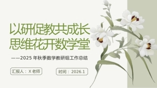 2025年秋季第一学期学校数学教研组工作总结(二)：以研促教共成长，思维花开数学堂