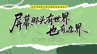 班主任基本功大赛主题班会教学设计——屏幕那头有世界，也有边界