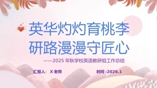 2025年秋季第一学期学校英语教研组工作总结(一)：英华灼灼育桃李，研路漫漫守匠心