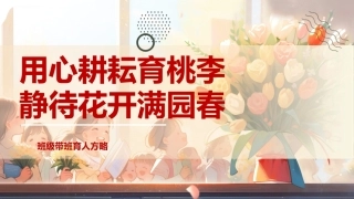 【小学】【带班方略】班主任带班育人方略《用心耕耘育桃李静待花开满园春》