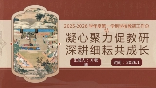 2025年秋季第一学期学校教研工作总结：凝心聚力促教研，深耕细耘共成长