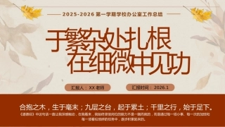 2025-2026学年第一学期学校办公室工作总结——于繁杂处扎根，在细微中见功