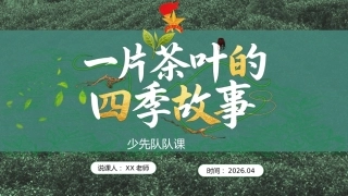 【少先队】活动课：一片茶叶的四季故事