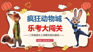 2026秋季二年级语文上册月考PPT（疯狂动物城）