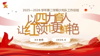 春季第二学期少先队工作总结PPT——以“四力”育人，让红领巾更鲜艳
