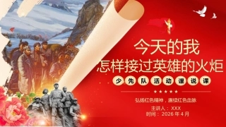 少先队活动课说课稿——今天的我，怎样接过英雄的火炬