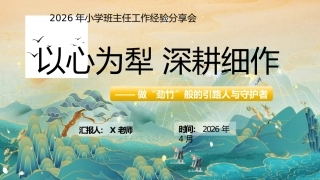 【小学】班主任经验分享：以心为犁，深耕细作