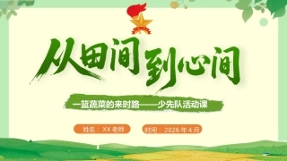 少先队活动课：从田间，到心间——一篮蔬菜的来时路