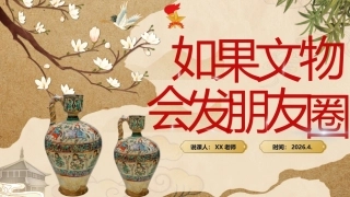 少先队活动课案例——如果文物会发朋友圈