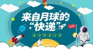 少先队活动课说课稿——来自月球的快递