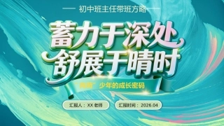 【初中】【班主任】【带班方略】蓄力于深处，舒展于晴时——“向荷”少年的成长密码