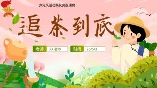 少先队活动课说课稿——追“茶”到底