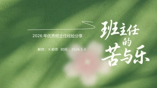 【中小学】班主任工作经验分享：班主任的苦与乐