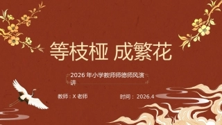 2026年小学教师师德师风演讲：等枝桠，成繁花