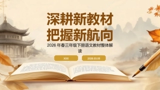 【三年级】【语文】【春季下】2026年教材整体解读：深耕新教材，把握新航向