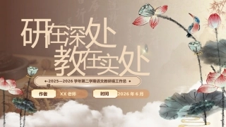 2025-2026学年第二学期【语文】教研组工作总结——研在深处，教在实处
