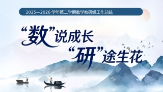 2025—2026学年第二学期数学教研组工作总结——“数”说成长，“研”途生花
