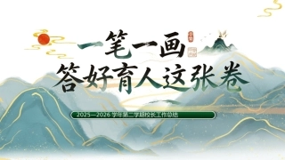 2025—2026学年第二学期校长工作总结—— 一笔一画，答好育人这张卷