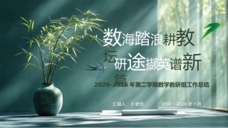 2025-2026年第二学期数学教研组工作总结：数”海踏浪耕教坛，“研”途撷英谱新篇
