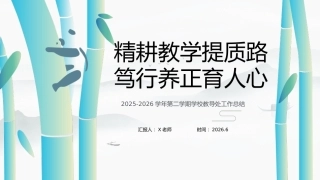 2026年春学第二学期校教导处工作总结——精耕教学提质路，笃行养正育人心