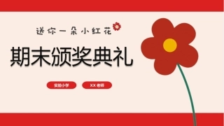 送你一朵小红花期末表彰班会