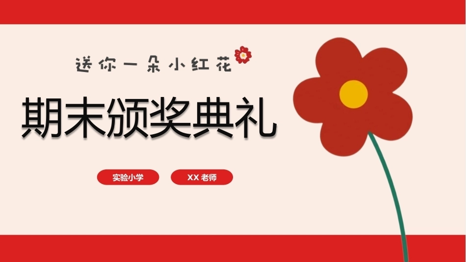 送你一朵小红花期末表彰班会_第1页