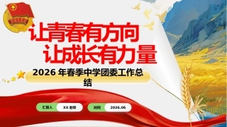 2026年春季第二学期中学团委工作总结——让青春有方向，让成长有力量